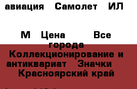 1.2) авиация : Самолет - ИЛ 62 М › Цена ­ 49 - Все города Коллекционирование и антиквариат » Значки   . Красноярский край